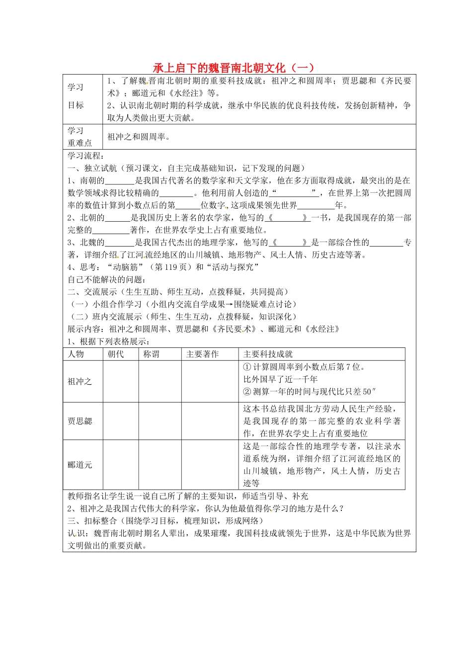 七年级历史上册 第21课 承上启下的魏晋南北朝文化一导学案3 新人教版-新人教版初中七年级上册历史学案_第1页