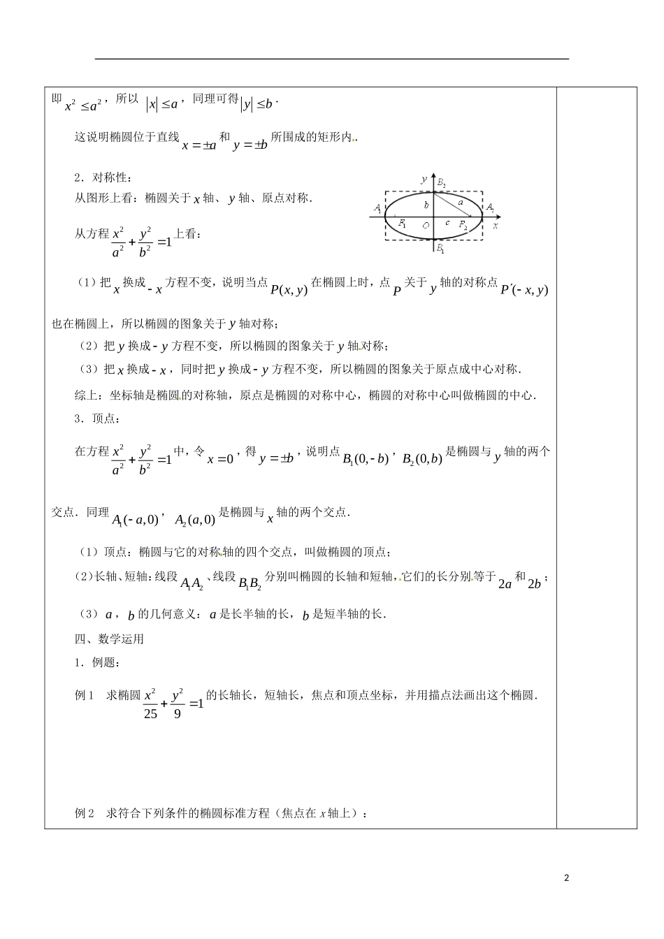 重庆市万州分水中学高中数学《2.2.2 椭圆的几何性质（1）》教案 苏教版选修2-1_第2页