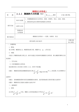 重庆市万州分水中学高中数学《2.2.2 椭圆的几何性质（1）》教案 苏教版选修2-1