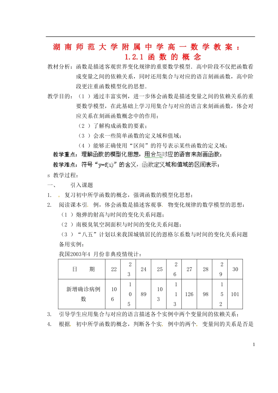 湖南师范大学附属中学高一数学 1.2.1函数的概念教案_第1页