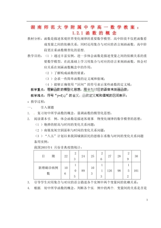 湖南师范大学附属中学高一数学 1.2.1函数的概念教案