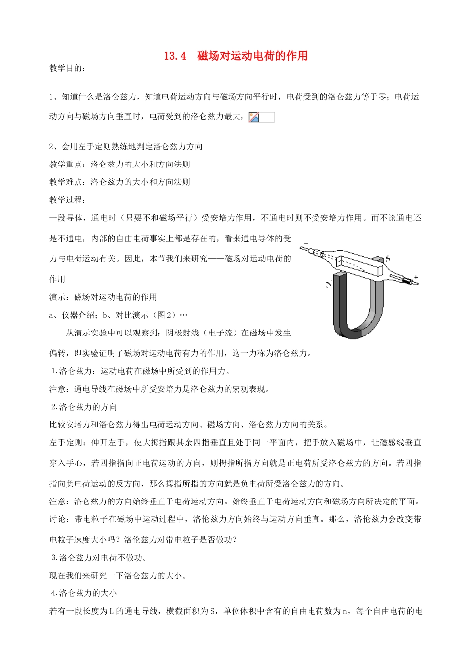 高中物理《磁场对运动电荷的作用》教案10 新人教版选修3-1_第1页