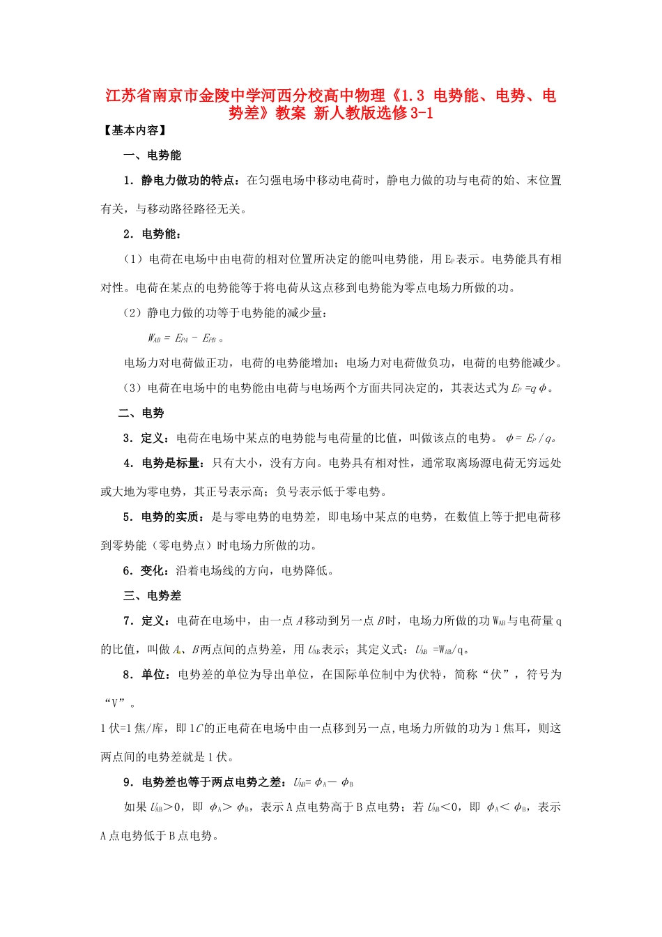 江苏省南京市金陵中学河西分校高中物理《1.3 电势能、电势、电势差》教案 新人教版选修3-1_第1页