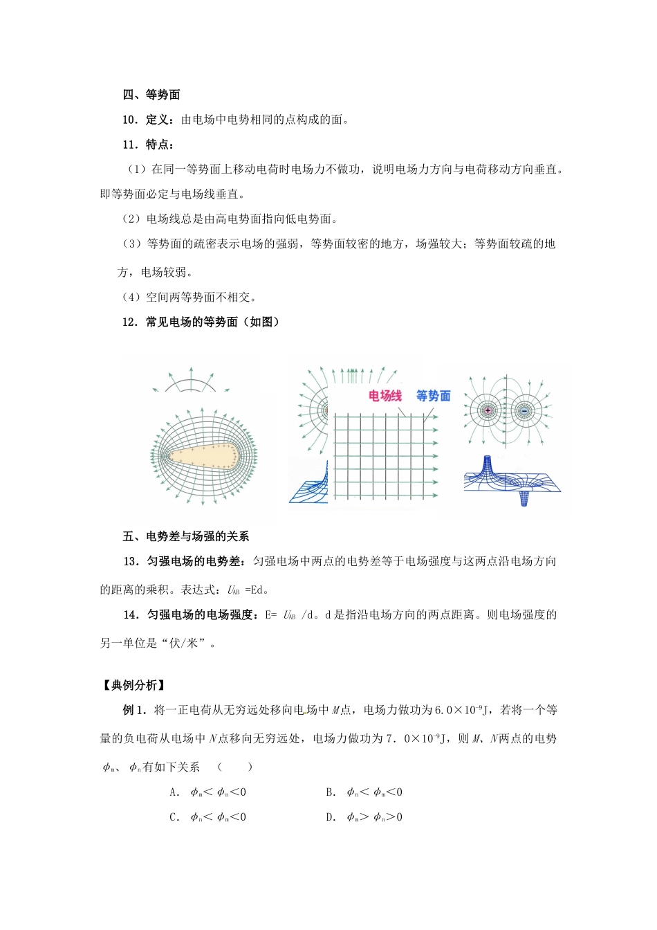 江苏省南京市金陵中学河西分校高中物理《1.3 电势能、电势、电势差》教案 新人教版选修3-1_第2页