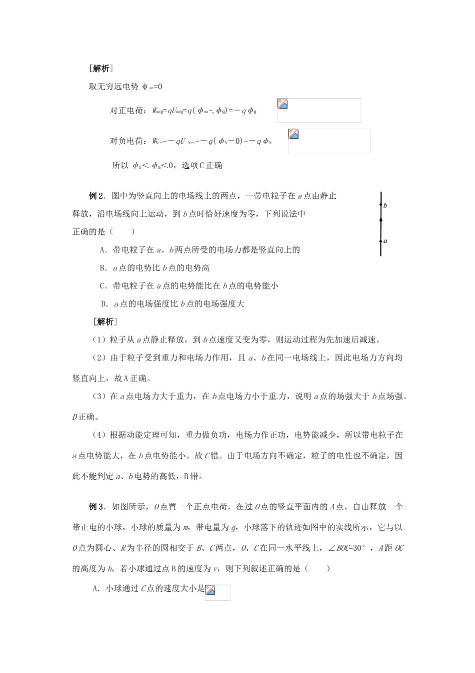 江苏省南京市金陵中学河西分校高中物理《1.3 电势能、电势、电势差》教案 新人教版选修3-1_第3页
