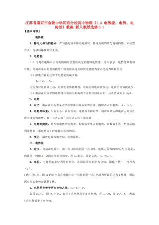 江苏省南京市金陵中学河西分校高中物理《1.3 电势能、电势、电势差》教案 新人教版选修3-1