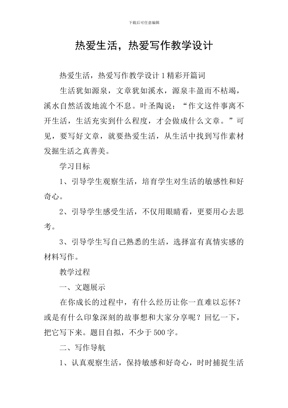热爱生活-热爱写作教学设计_第1页