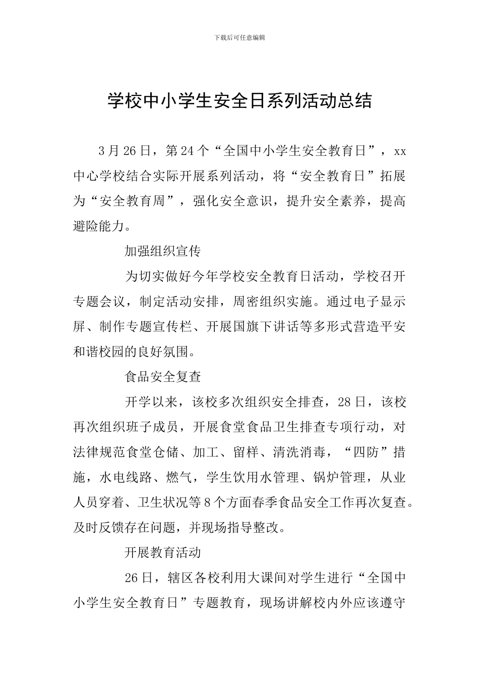 学校中小学生安全日系列活动总结_第1页