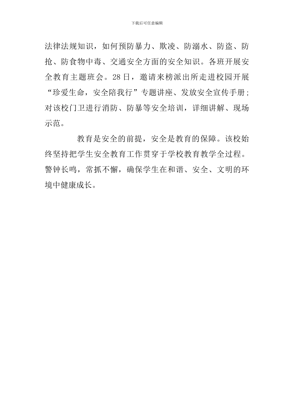 学校中小学生安全日系列活动总结_第2页