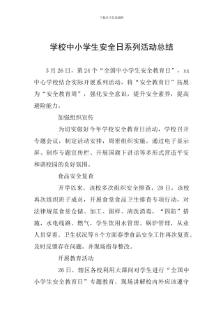 学校中小学生安全日系列活动总结