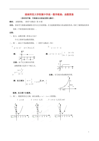 湖南师范大学附属中学高一数学 函数图象教案