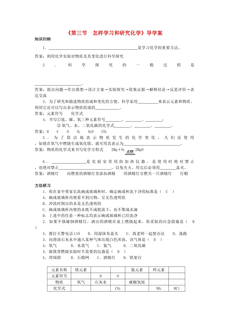 九年级化学全册《第一章 第三节 怎样学习和研究化学》导学案 沪教版_第1页