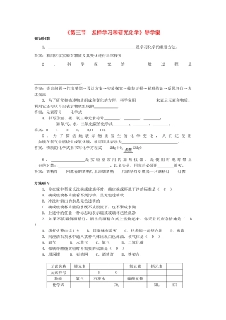 九年级化学全册《第一章 第三节 怎样学习和研究化学》导学案 沪教版
