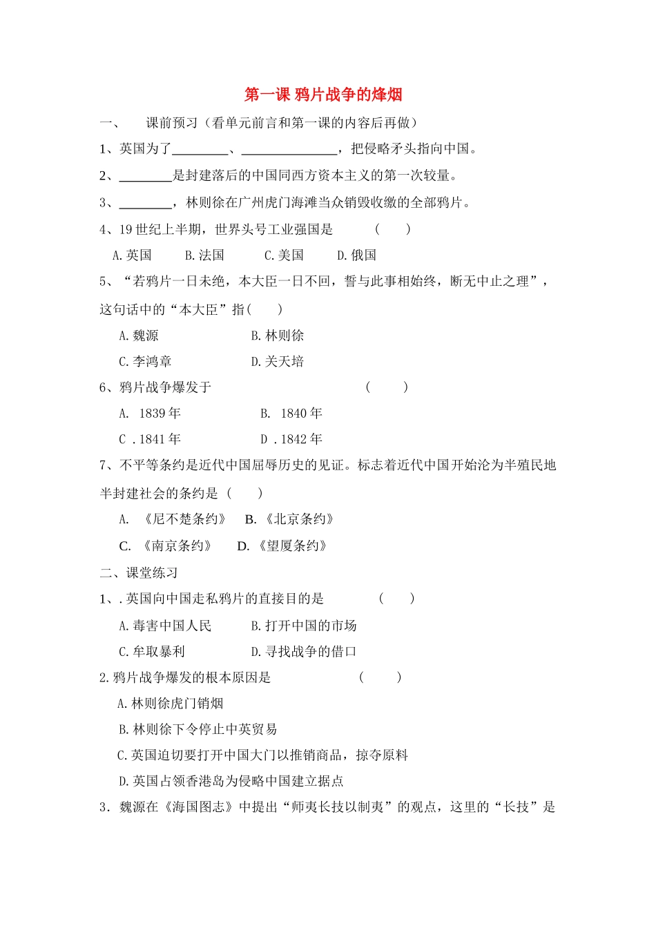 八年级历史上册 鸦片战争的烽烟学案 北师大版_第1页