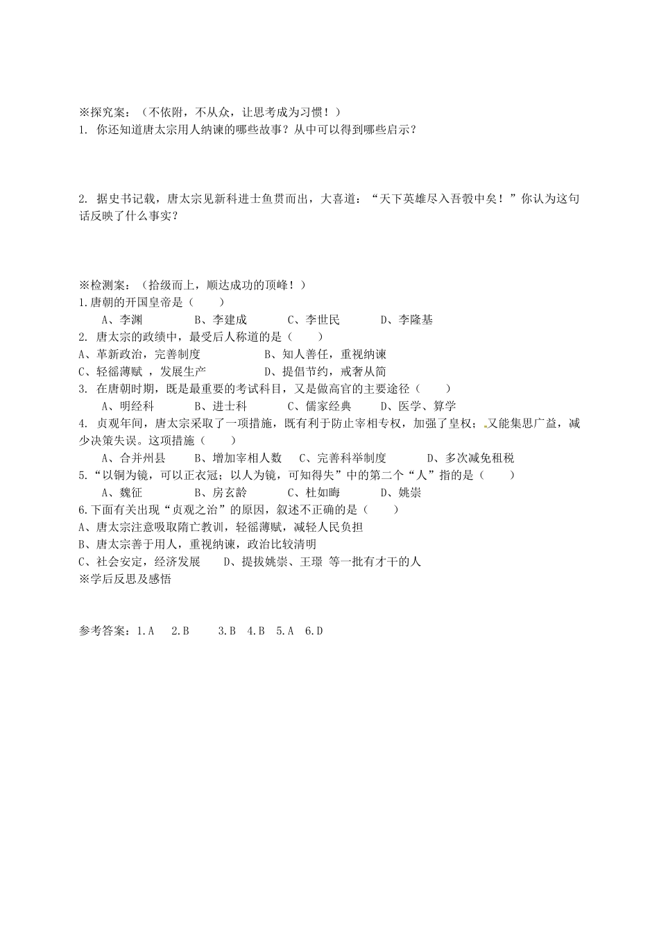 七年级历史下册 第2课 贞观之治导学案 岳麓版-岳麓版初中七年级下册历史学案_第2页