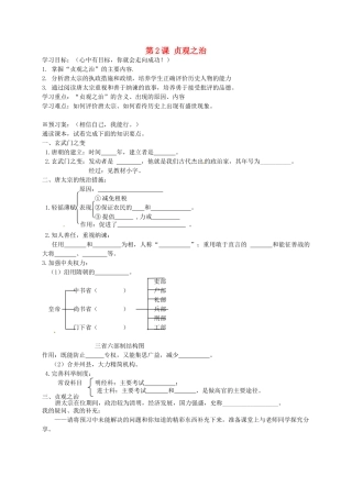 七年级历史下册 第2课 贞观之治导学案 岳麓版-岳麓版初中七年级下册历史学案