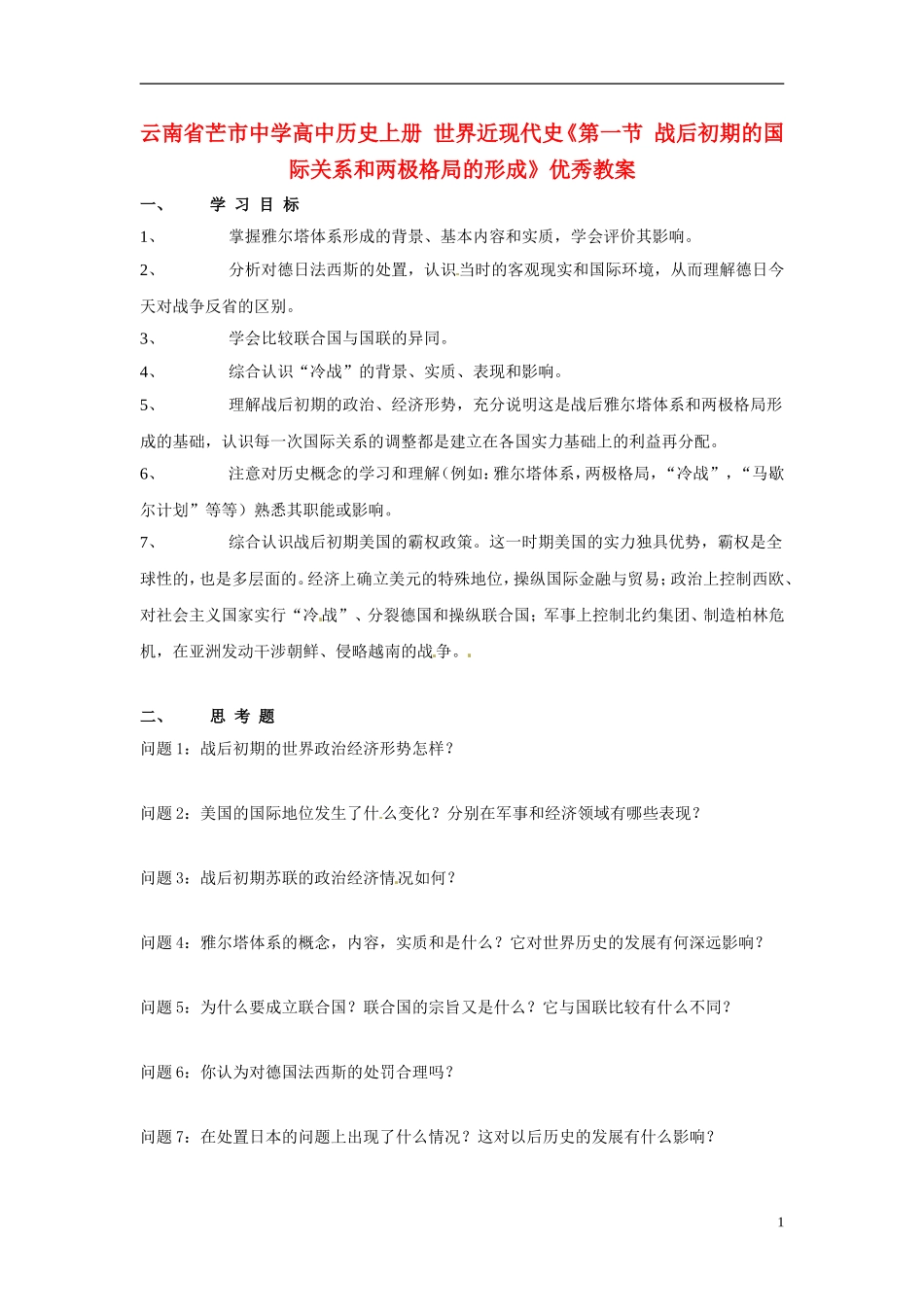 云南省芒市中学高中历史上册 世界近现代史《第一节 战后初期的国际关系和两极格局的形成》优秀教案_第1页