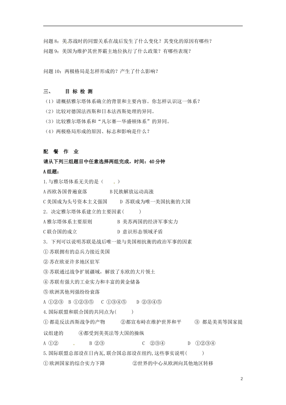 云南省芒市中学高中历史上册 世界近现代史《第一节 战后初期的国际关系和两极格局的形成》优秀教案_第2页