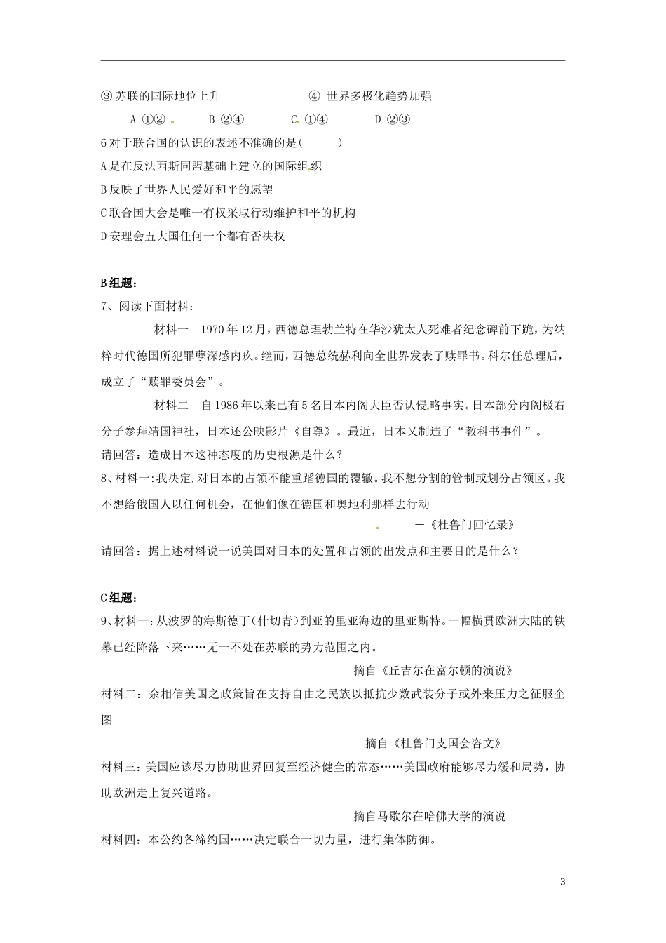 云南省芒市中学高中历史上册 世界近现代史《第一节 战后初期的国际关系和两极格局的形成》优秀教案_第3页