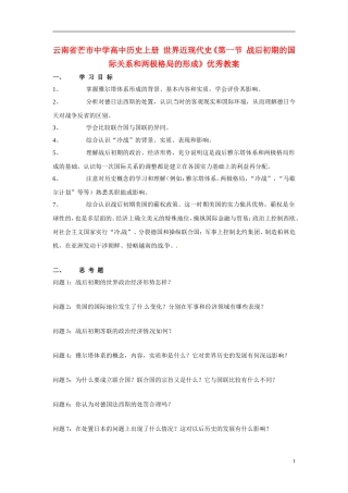 云南省芒市中学高中历史上册 世界近现代史《第一节 战后初期的国际关系和两极格局的形成》优秀教案