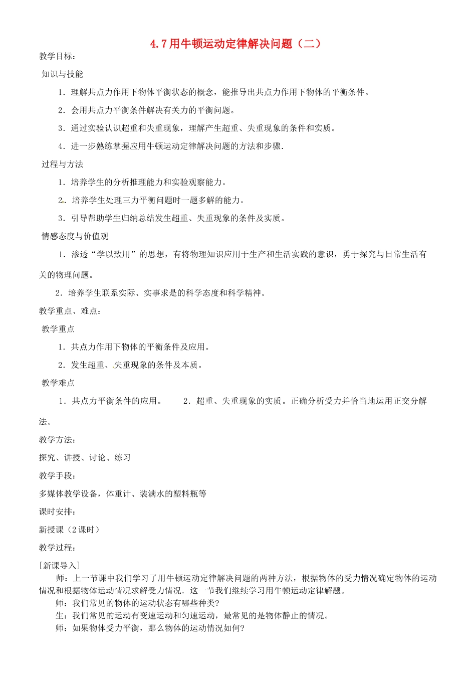 江西省新余九中高一物理《4.7用牛顿运动定律解决问题（二）》教案_第1页
