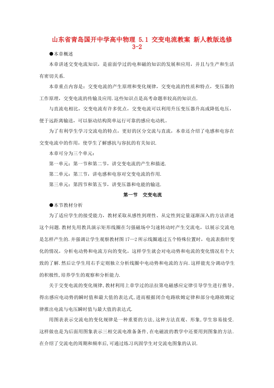 山东省青岛国开中学高中物理 5.1 交变电流教案 新人教版选修3-2_第1页