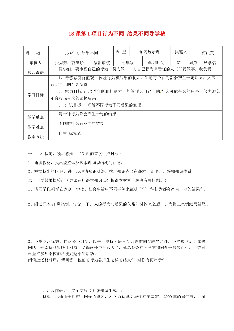 山东省东营市第二中学七年级政治《第18课 行为不同 结果不同》学案_第1页