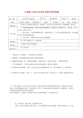 山东省东营市第二中学七年级政治《第18课 行为不同 结果不同》学案