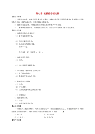 高中物理 第七章 机械能守恒定律复习预习案 新人教必修2-人教版高一必修2物理教案