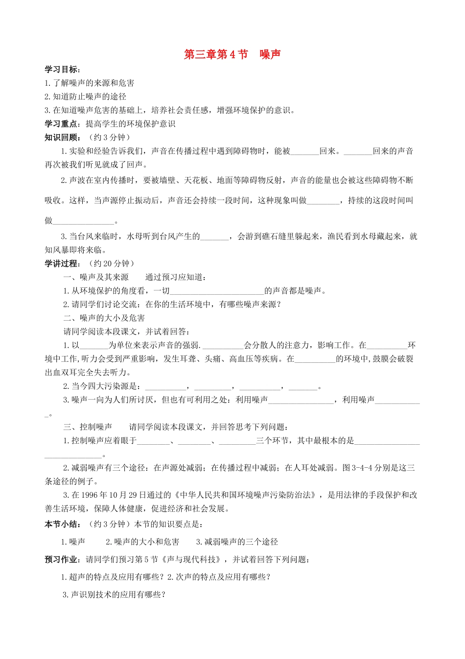 八年级物理上册 第三章 第4节 噪声学案 教科版-教科版初中八年级上册物理学案_第1页