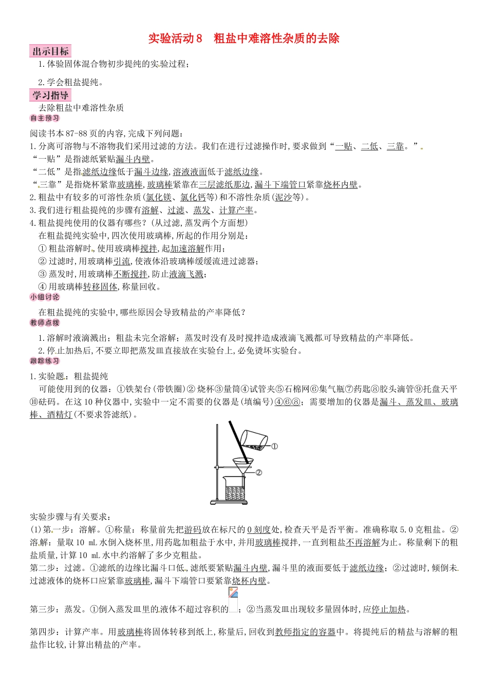 名校导学春九年级化学下册 第十一单元 盐 化肥 实验活动8 粗盐中难溶性杂质的去除导学案 （新版）新人教版-（新版）新人教版初中九年级下册化学学案_第1页