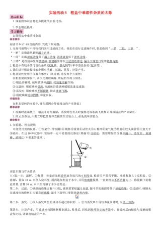 名校导学春九年级化学下册 第十一单元 盐 化肥 实验活动8 粗盐中难溶性杂质的去除导学案 （新版）新人教版-（新版）新人教版初中九年级下册化学学案