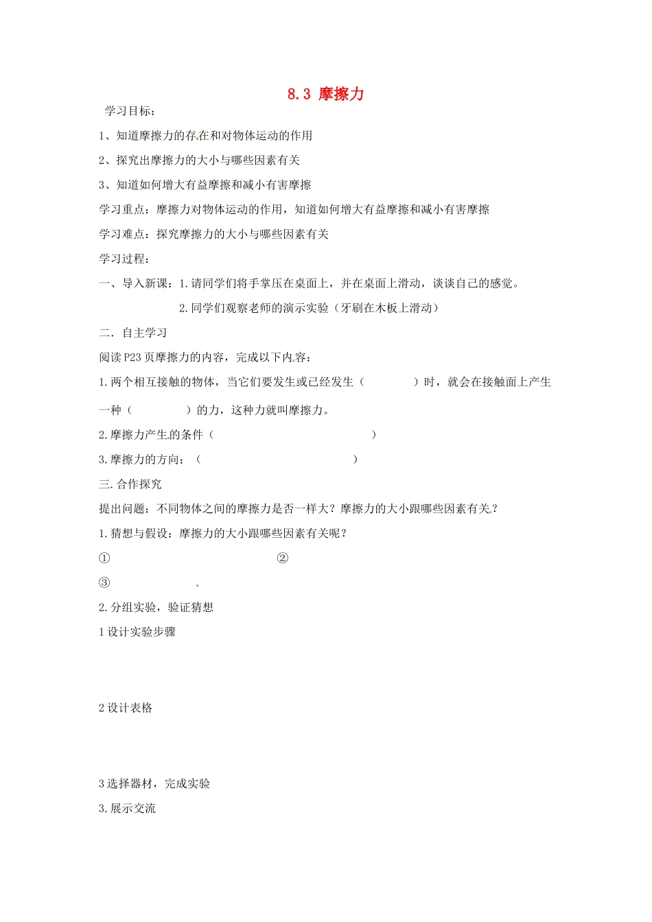 湖南省株洲六中八年级物理下册 8.3 摩擦力学案（无答案） （新版）新人教版_第1页
