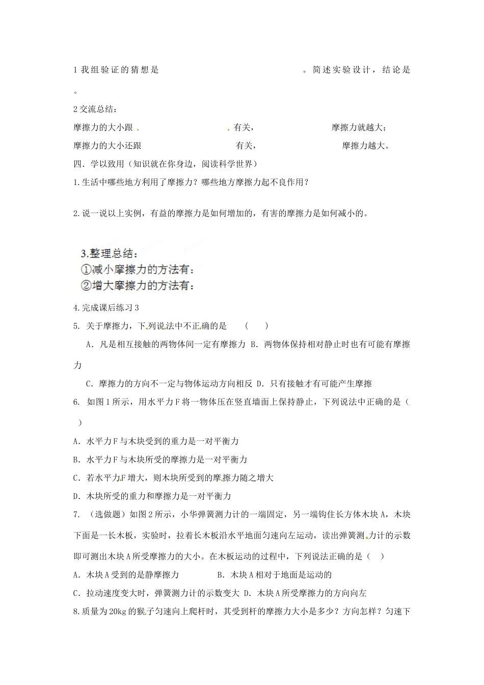 湖南省株洲六中八年级物理下册 8.3 摩擦力学案（无答案） （新版）新人教版_第2页