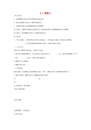 湖南省株洲六中八年级物理下册 8.3 摩擦力学案（无答案） （新版）新人教版