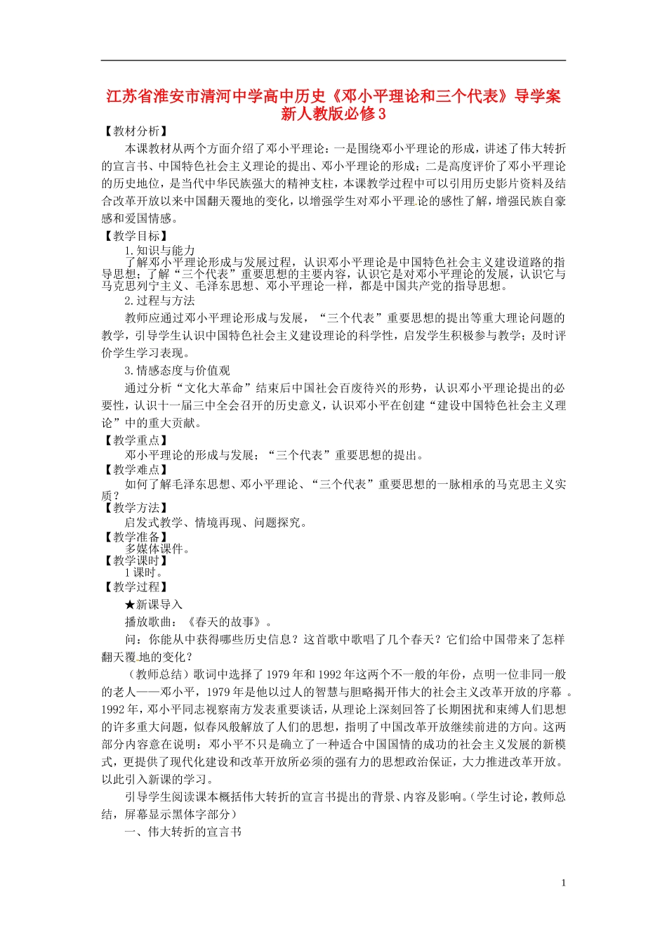 江苏省淮安市清河中学高中历史《邓小平理论和三个代表》导学案 新人教版必修3_第1页