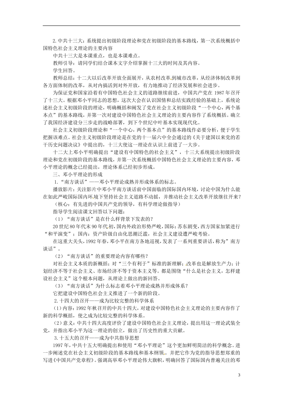 江苏省淮安市清河中学高中历史《邓小平理论和三个代表》导学案 新人教版必修3_第3页