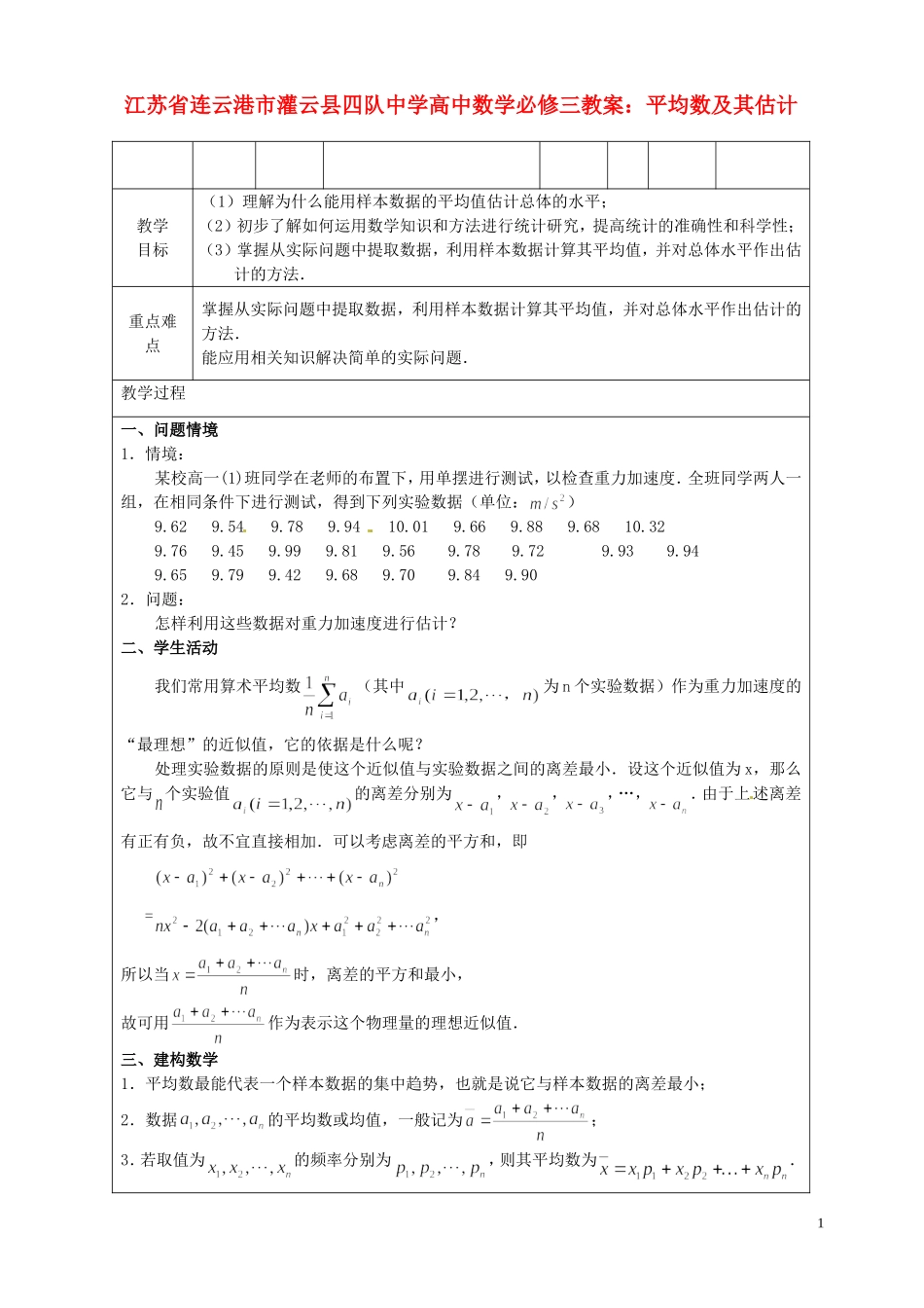 江苏省连云港市灌云县四队中学高中数学 平均数及其估计教案 苏教版必修3_第1页