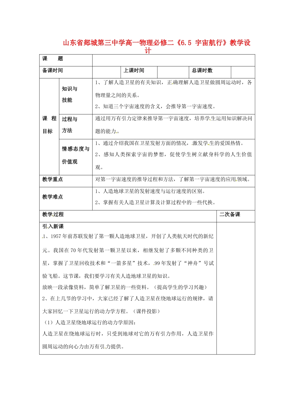 山东省郯城第三中学高中物理 《6.5 宇宙航行》教学设计 新人教版必修2_第1页