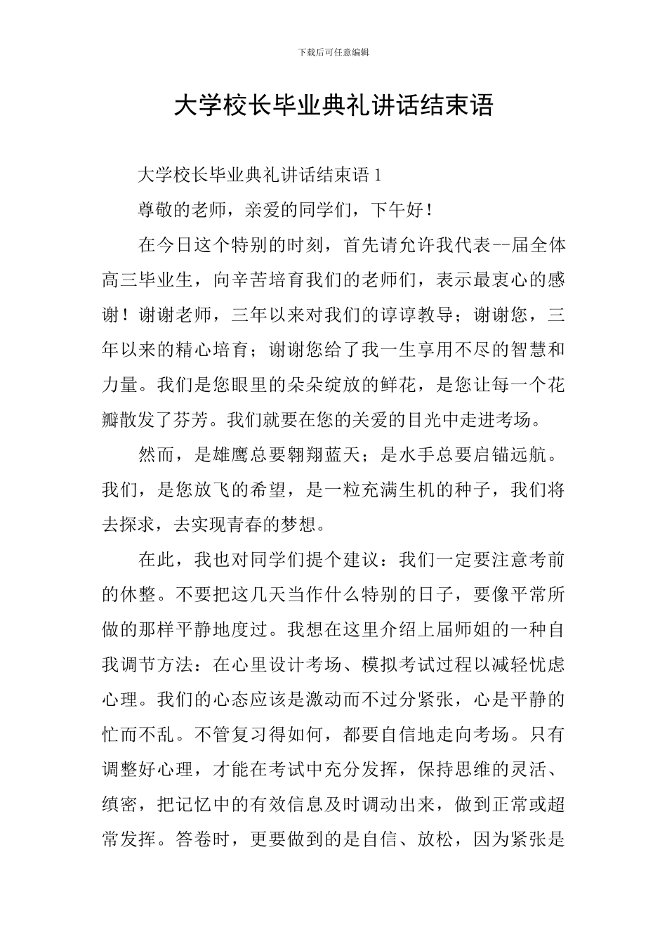 大学校长毕业典礼讲话结束语_第1页