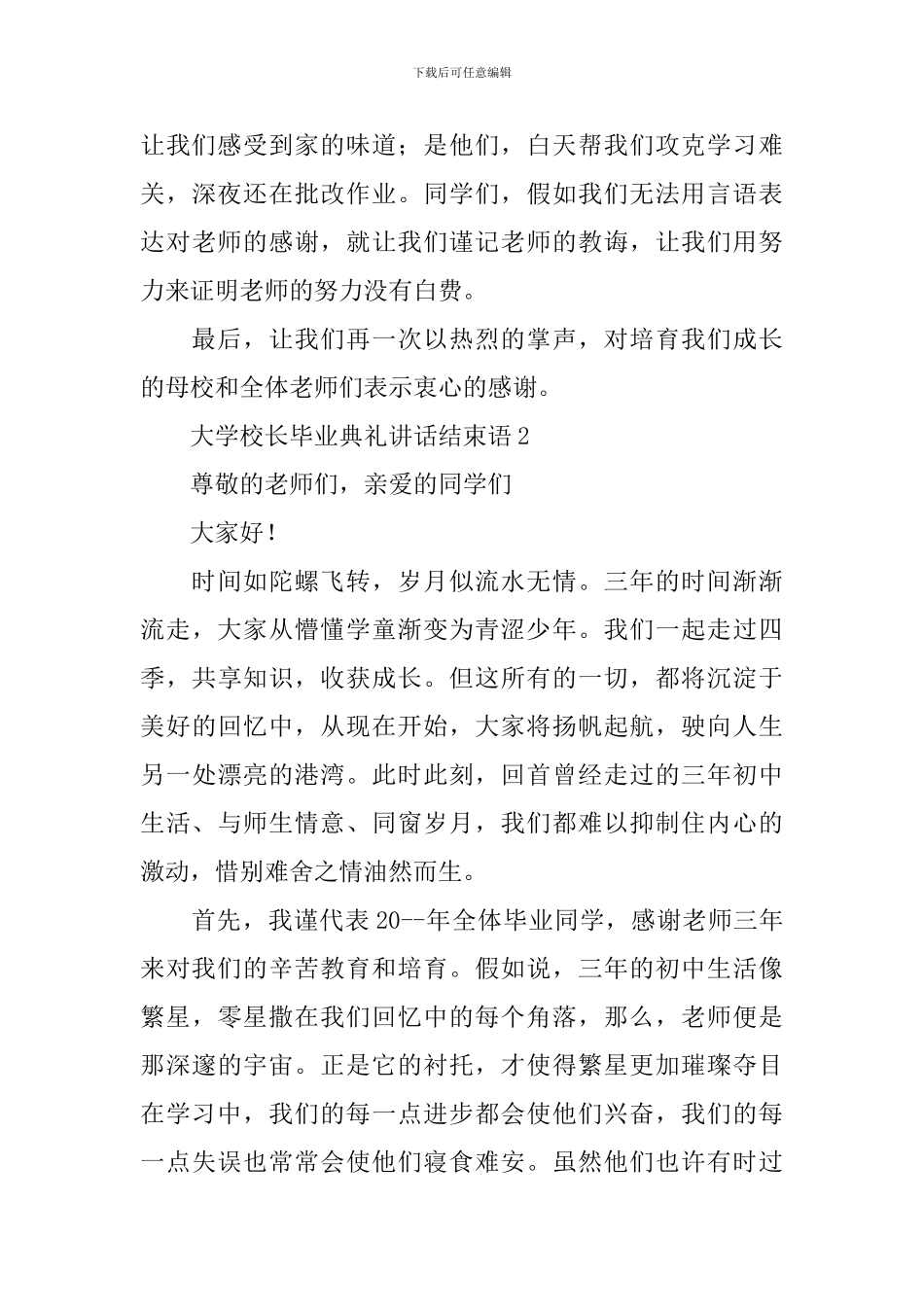 大学校长毕业典礼讲话结束语_第3页