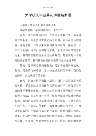 大学校长毕业典礼讲话结束语