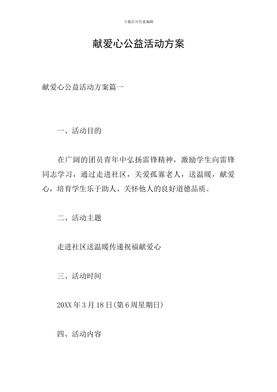 献爱心公益活动方案_第1页