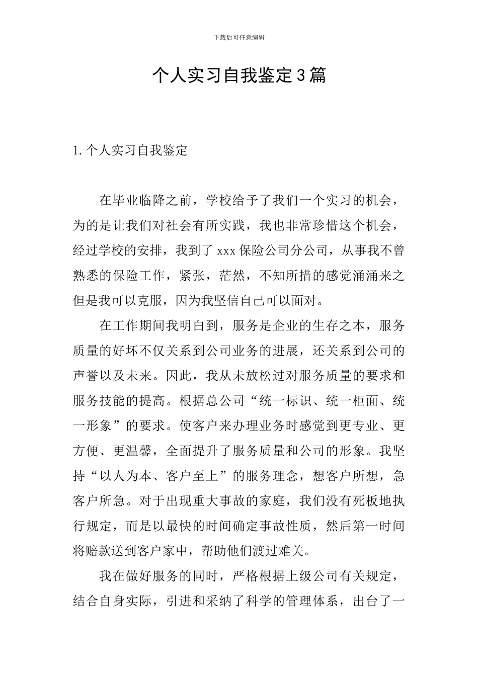 个人实习自我鉴定3篇_第1页