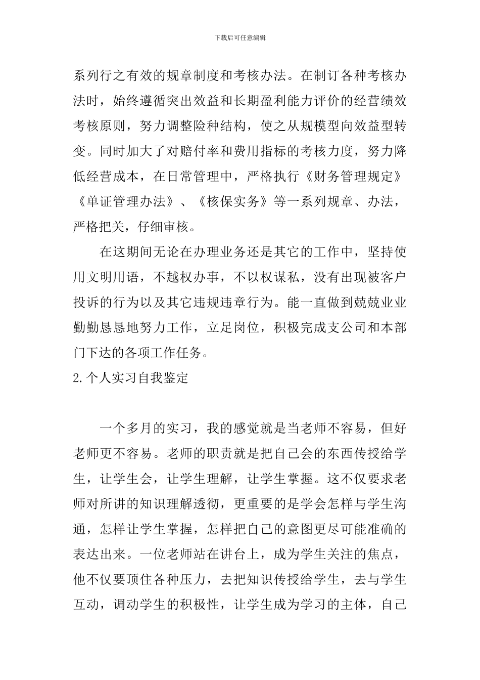 个人实习自我鉴定3篇_第2页