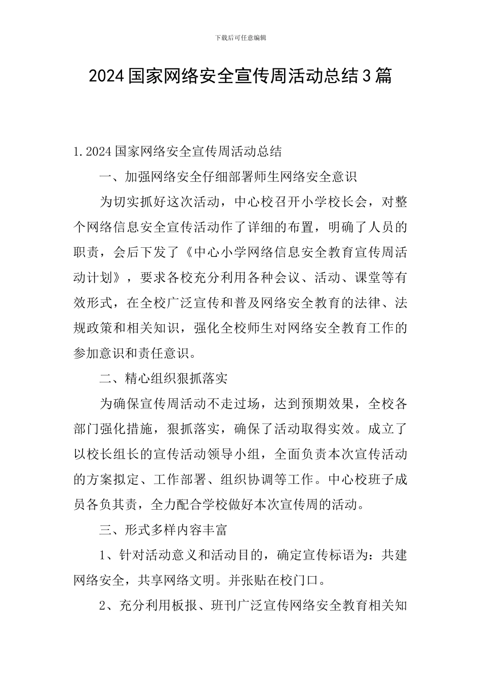 2024国家网络安全宣传周活动总结3篇_第1页
