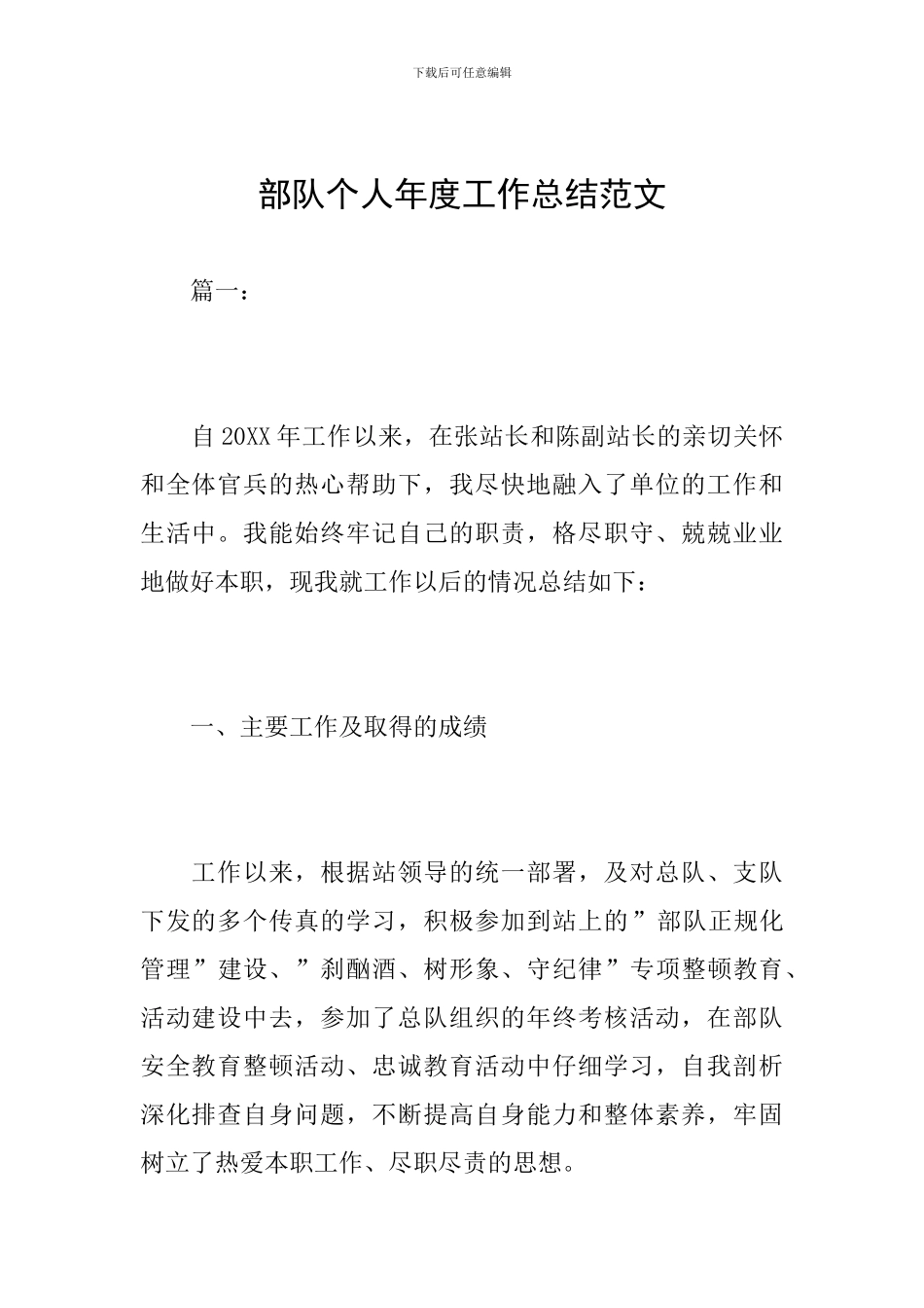 部队个人年度工作总结范文_第1页