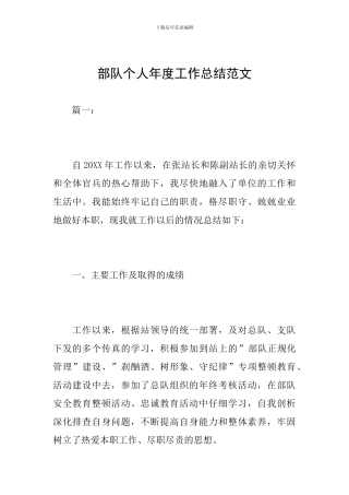 部队个人年度工作总结范文