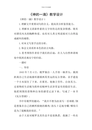 《神的一滴》教学设计