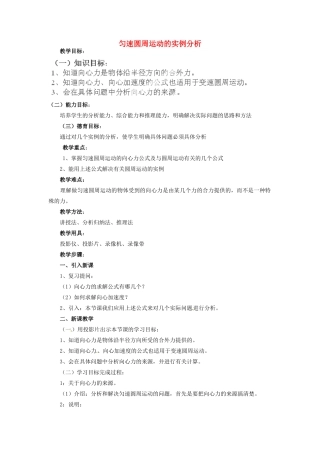 黑龙江省哈尔滨市木兰高级中学高中物理 匀速圆周运动的实例分析 教案 新人教版必修1